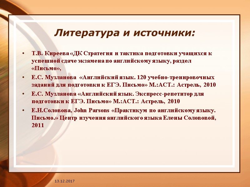 13.12.2017 Литература и источники: Т.В. Киреева «ДК Стратегия и тактика подготовки учащихся к успешной